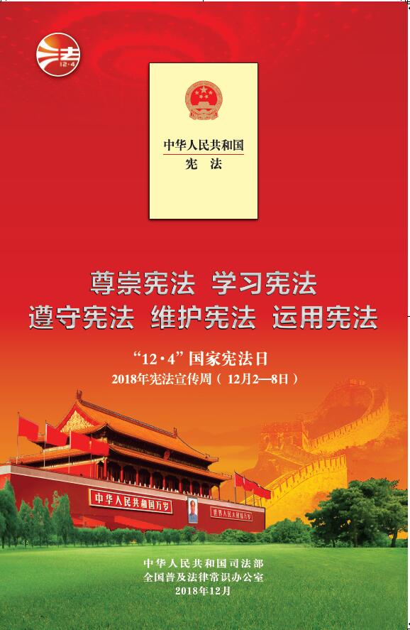 中共中央宣传部 司法部 全国普法办公室关于开展2018宪法宣传周”活动的通知