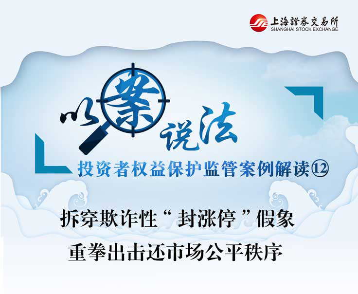    拆穿欺诈性“封涨停”假象 重拳出击还市场公平秩序