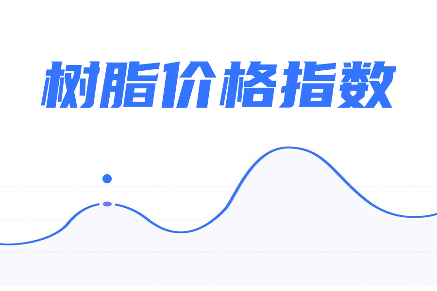 6月29日树脂价格指数